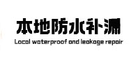 昭通本地防水（中讯网）